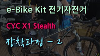 전기자전거 eBike kit CYC X1 Stealth Install - 2