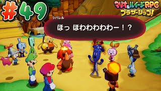 ゼツエンタイにはハンドウタイが効く！？【マリオ＆ルイージRPG ブラザーシップ！】#49