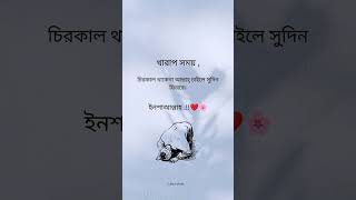 খারাপ সময়, চিরকাল থাকে না আল্লাহ চাইলে সেদিন ফিরবে। ইনশাল্লাহ ‼️♥️🌸