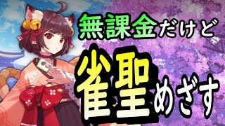 【雀豪★2昇格戦】無課金勢がじゃんたまで勝たせてもらえるのか？【#じゃんたま/#雀魂/#段位戦/#麻雀】@【公式】雀魂-じゃんたま-