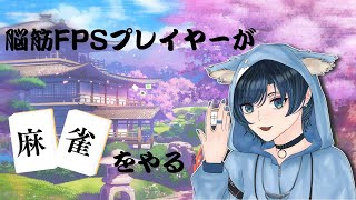 【雀魂】【参加型】月曜夜のたしなみ【新人Vtuber/式護蒼】