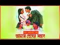 Amar Sneher Santan (আমার স্নেহের সন্তান) | Full Movie | Siddhant | Latest Bengali Movie