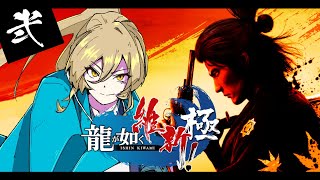 【#02 龍が如く維新極】新選組の隊長です！！！！頑張ります！！！！※ネタバレ注意【ニュイ・ソシエール / にじさんじ】