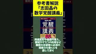 【参考書解説】志田晶の数学覚醒講義#大学受験 #voicevox