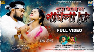 Khuje Amar Mon Pagla Ke | খুজে আমার মন পাগলা কে | Kundan Kumar | Kanika Karmakar | Purulia  Song