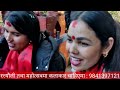 new दही जमार मोई खानु मँन लाछ sanu kc vs bimala bhujel bhakhtapur pikhel rateuli kb kalimati