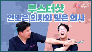 코로나 부스터샷 맞은 의사와 안 맞은 의사 | 신경외과 전문채널 NO.1 우리동네 신경외과