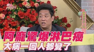 【精華版】阿龐驚爆淋巴癌 大病一回價值觀巨變