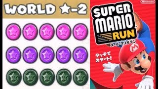 【WORLD★-2　ピンクコイン、紫コイン、ブラックコイン全部】攻略 スーパーマリオラン　\