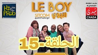 Said Naciri Le BOY (Ep 15) | HD سعيد الناصيري - البوي - الحلقة الخامسة عشر