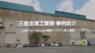 位置測位技術で出荷車両の滞在時間を見える化に、長時間滞在が激減｜三星金属工業様導入事例