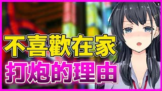 為什麽近野姐姐不喜歡在家裏做的理由【近野いずみ】【Vtuber精華】【Vtuber中文】