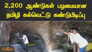 2,200 ஆண்டுகள் பழமையான தமிழி கல்வெட்டு கண்டுபிடிப்பு | Tamizhi | Inscription