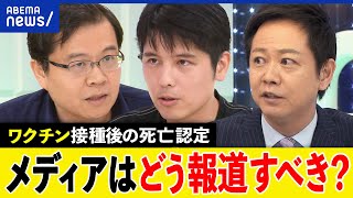 【コロナワクチン】メディアは偏ってる？接種後の死亡認定は報じない？テレビは数値やデータの伝え方が苦手？｜アベプラ