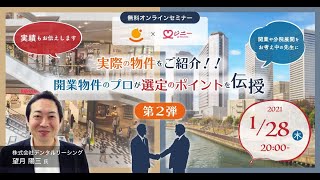 この時代の開業に向けて！物件選定のポイント