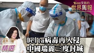 Delta病毒再入侵 中國邊境城市瑞麗三度封城 TVBS文茜的世界財經周報 20210704 X 富蘭克林‧國民的基金