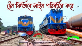 HOW DO TRAINS CHANGE LINES | #ট্রেন কিভাবে লাইন পরিবর্তন করে | how to change train engine | #train