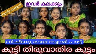 കുട്ടി തിരുവാതിരകൂട്ടം | Kuttithiruvathirakoottam perinjanam  |പാൽ പുഞ്ചിരി |#youtube #youtubevideo