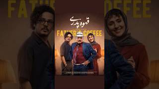 قهوه پدری ۱۵ / Father`s Coffee 15