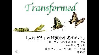 人はどうすれば変われるのか？　～ローマ人への手紙12章1-2節～