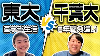 東大VS千葉大　医学部生活6年間の違い