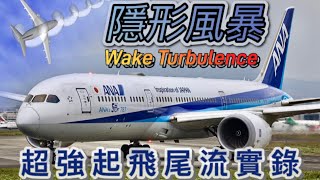 超強機尾亂流實錄 Wake Turbulence TSA/RCSS Taipei Songshan Airport.#飛機巷