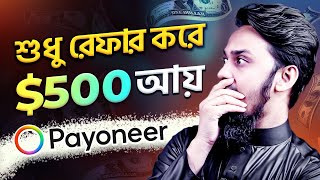 Payoneer রেফার করে ইনকাম 🤑 (প্রমাণসহ) - How I Earned $500 with Payoneer Referral: Live Proof!