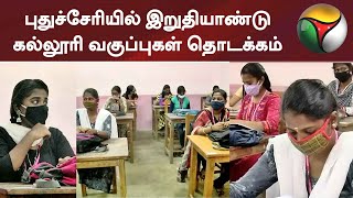 புதுச்சேரியில் இறுதியாண்டு கல்லூரி வகுப்புகள் தொடக்கம்- மாணவர்கள் சொல்வது என்ன? | Puducherry