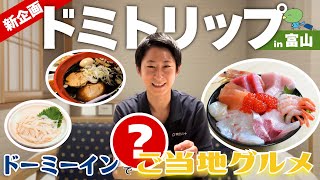 【地元名物をテイクアウト】ドーミーインに泊まる際の夕食探しをお手伝いします！［新企画］