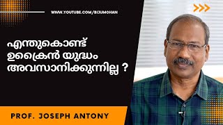 റഷ്യ-ഉക്രൈൻ യുദ്ധം : അമേരിക്കയുടെ സുവർണ്ണാവസരം - Prof. Joseph Antony