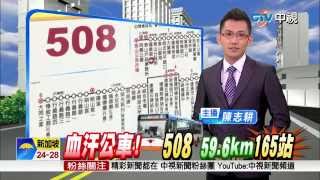 【中視新聞】508路血汗公車奪冠 一趟要駛3至4小時 20150314