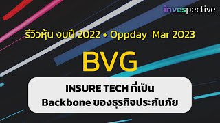 รีวิวหุ้น BVG งบปี 2565 และ oppday มี.ค. 2566