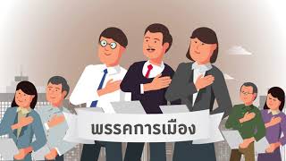 ทำไมประเทศไทยต้องมีพรรคการเมือง ?