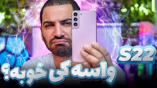 گلکسی اس ۲۲ بدرد کی میخوره؟