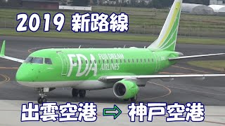 2019年新規就航路線　出雲空港→神戸空港（離陸から着陸まで）