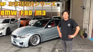 お客様車両紹介シリーズ F80 M3