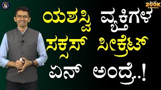 ಯಶಸ್ವಿ ವ್ಯಕ್ತಿಗಳ ಸಕ್ಸಸ್ ಸೀಕ್ರೆಟ್ ಏನ್ ಅಂದ್ರೆ..! | Manjunatha B Motivation @SadhanaMotivations