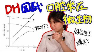 【口腔常在微生物】DH国試対策 with ドクター歯科衛生士 Akane