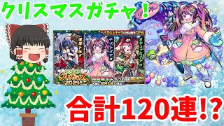 【モンスト】クリスマスガチャ合計120連！ #モンスト #ゆっくり実況 #モンストガチャ