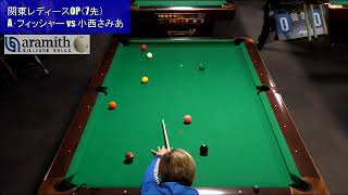 関東レディースOP（ベスト8）小西さみあ vs A･フィッシャー