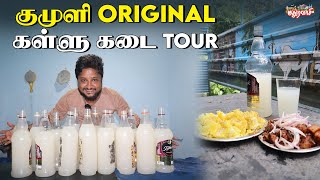 தரமான Original குமுளி கள்ளுக்கடை | Madura Vaasi