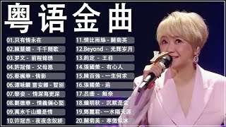 經典粵語歌曲【粤语金曲】🎶 Beyond，鄭少秋，黎瑞恩，陳百強，梅豔芳，張學友，陈慧娴，李克勤，劉德華，張智霖，王傑，王菲，巫启贤，张学友，林淑容，羅時豐，陳慧嫻，刘德华，黎明，童安格