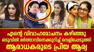 ഒടുവിൽ ഭർത്താവിനെക്കുറിച്ച് വെളിപ്പെടുത്തി ആരാധകരുടെ പ്രിയ ആര്യ | Anchor Arya