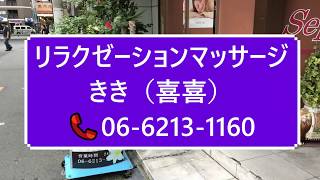 リラクゼーションきき（喜喜）📞０６-６２１３-１１６０⭐ 韓国式アカスリとリラクゼーションサロンです。近鉄日本橋駅６番出口すぐ　大阪市中央区日本橋1-5 レディースアローズ１F