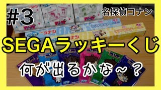 名探偵コナン！SEGAラッキーくじPART３（FINAL）【2014】