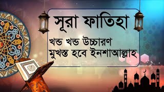 Surah Fatiha | সূরা ফাতিহা |