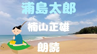 【朗読】童話『浦島太郎』【低音ボイス男性】