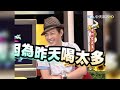 【 ㄎㄧㄤ精彩 1456】有這麼愛喝 錄影前難不成都有喝