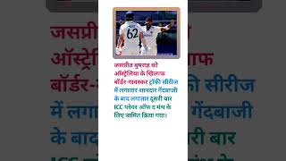 जसप्रित बुमराह लगातार दूसरी बार #cricket#trending #shorts