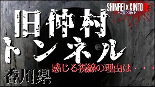 【香川県】過去1で感じる強い視線 旧仲村トンネル（立石トンネル）【心霊×筋トレ】